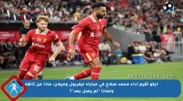 إيكو تقيم أداء محمد صلاح في مباراة ليفربول وميلان: ماذا عن تألقه ولماذا “لم يصل بعد”؟